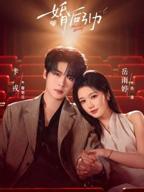 婚后引力短剧